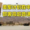 2套作战方案曝光！特朗普准备重启对伊军事行动