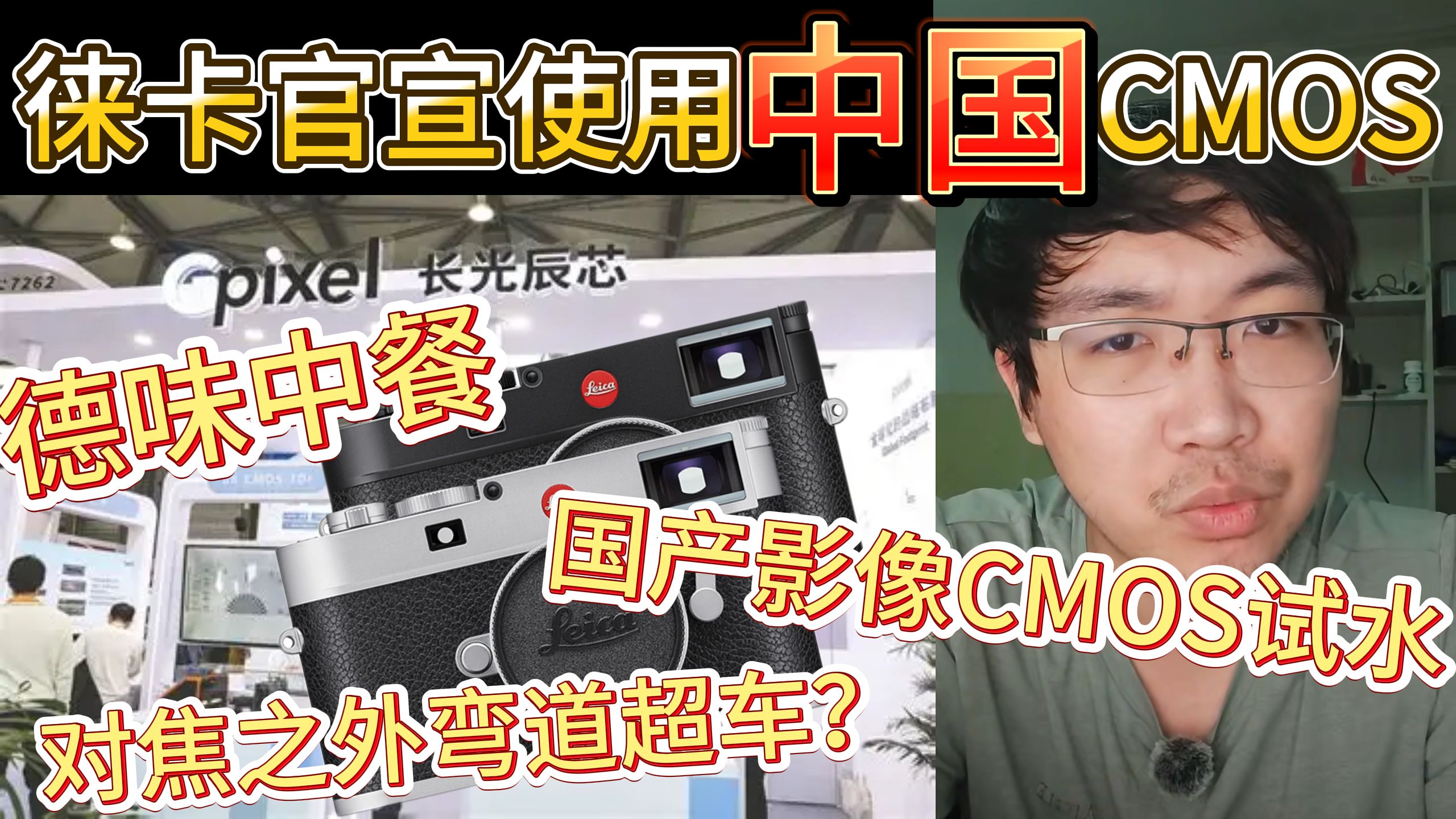 徕卡官宣中国产CMOS！再见了索小弟 长光辰芯能成为国产相机突破口吗？