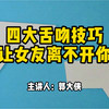 四大舌吻技巧，让女友离不开你
