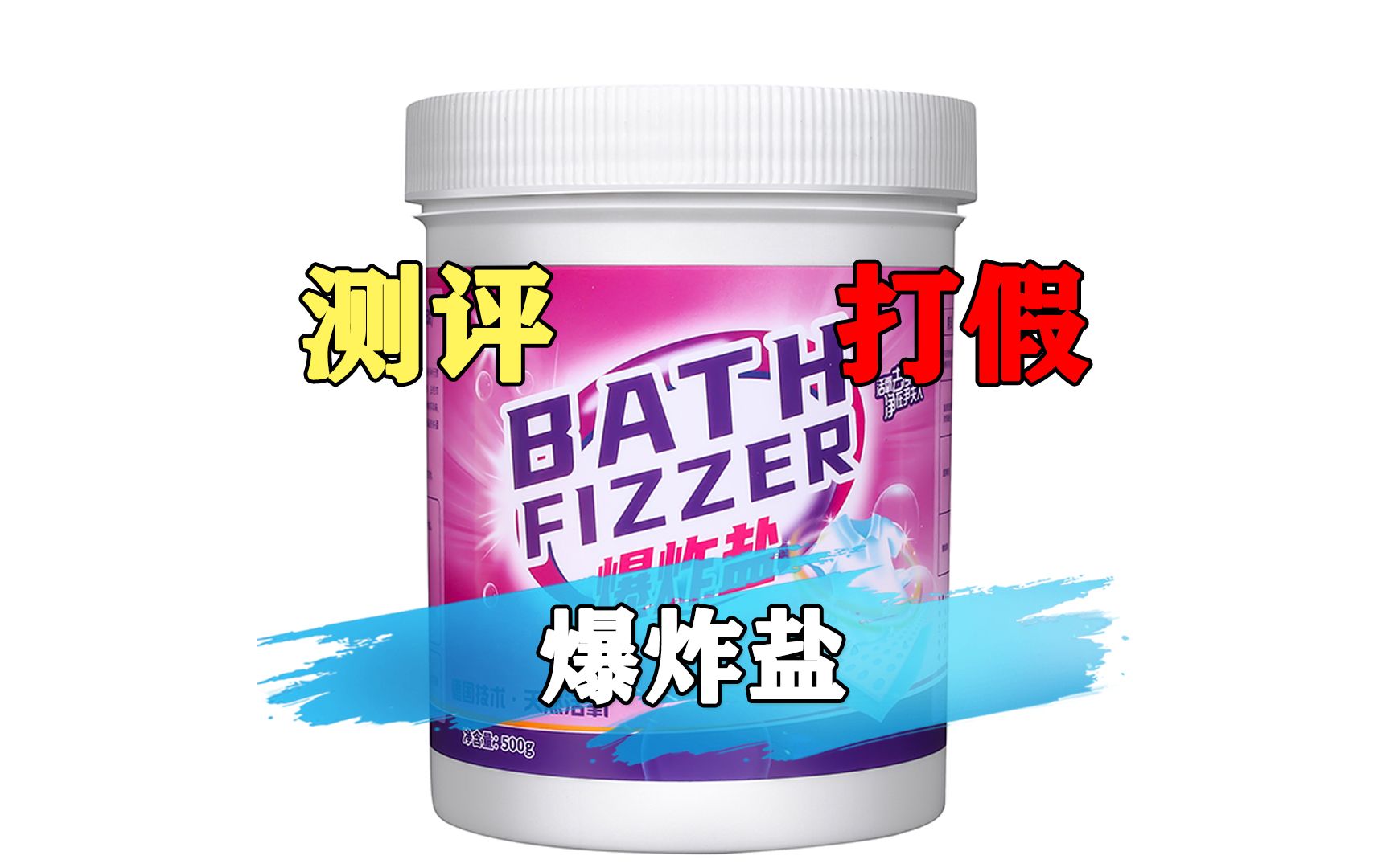 这款爆炸盐真的好用吗？是不是智商税？我们去测评下