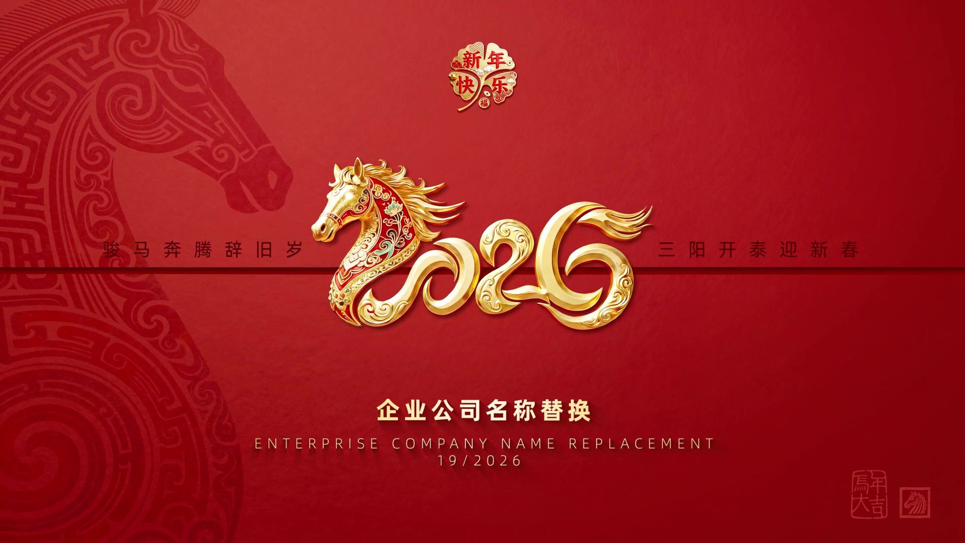 2026 马年春节创意年会拜年视频 1393