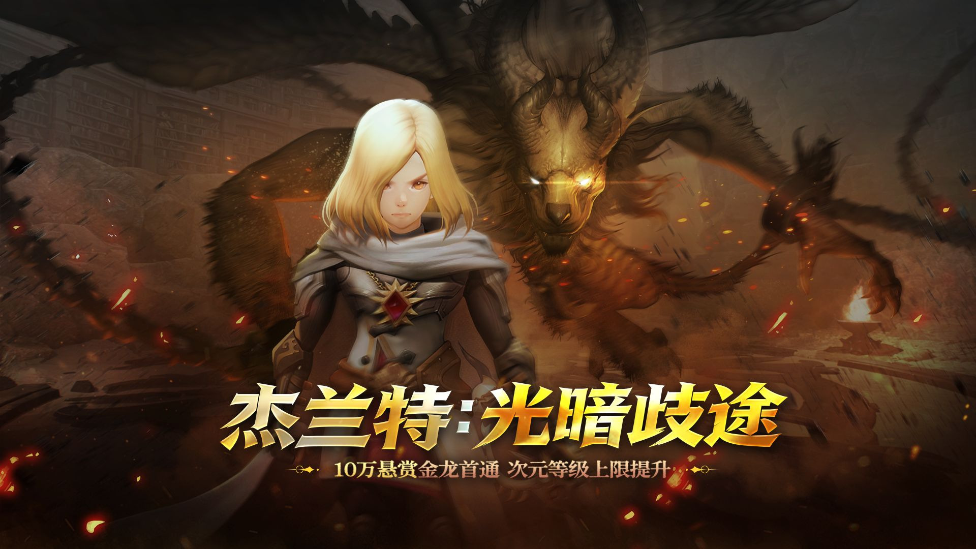 《龙之谷》重磅版本“杰兰特：光暗歧途”今日开启！10万悬赏金龙首通