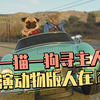 猫狗成精！路上糗事不断，动物版人在囧途