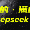 通过全网实测对比后，我找到了最丝滑的Deepseek满血版