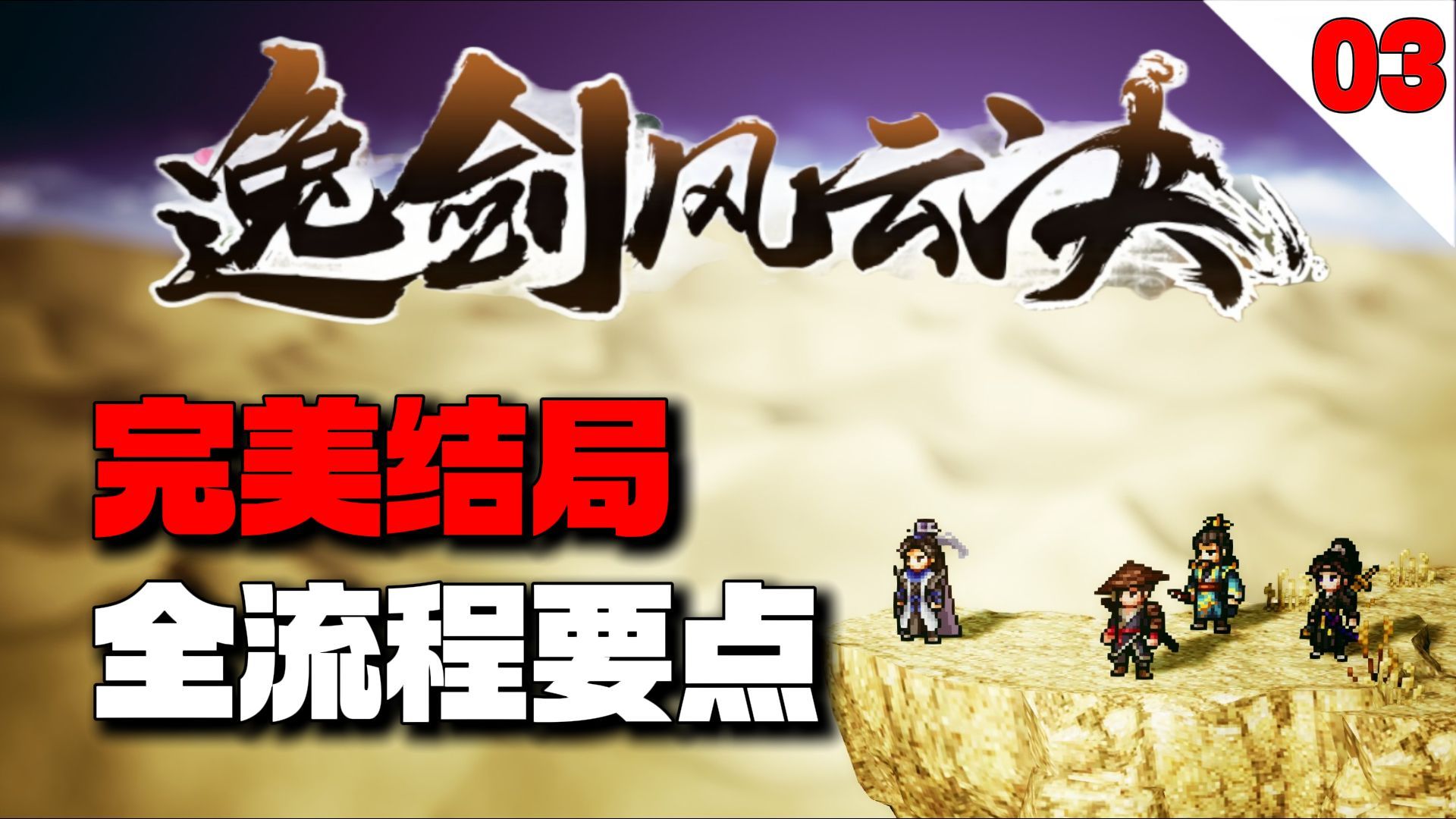 拜师武当后马上做主线？别忘了你的队友！【逸剑风云决】完美结局全流程要点攻略【03】