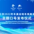 北京2022年冬奥会和冬残奥会主题口号发布仪式