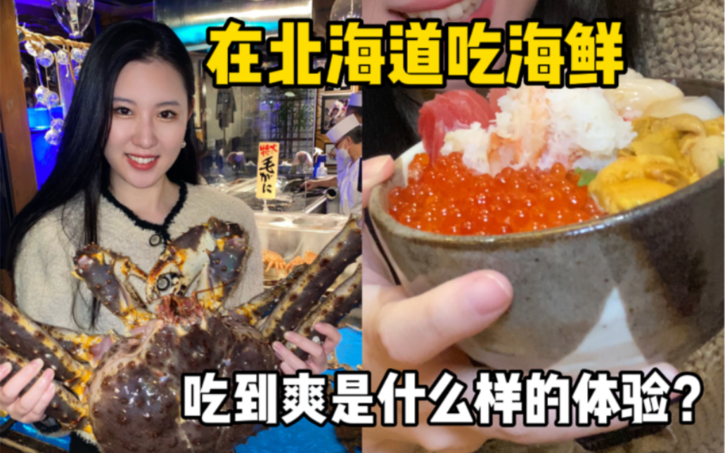 在北海道吃一天海鲜是什么样的体验？