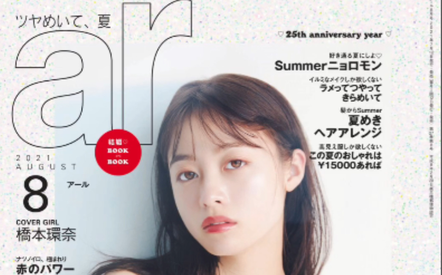 日系夏日清新可爱志赏｜ar8月号/21♡环奈酱还是那么可爱暖心哒𓋜｜凉爽可爱色系妆容和穿搭开心ᝰ