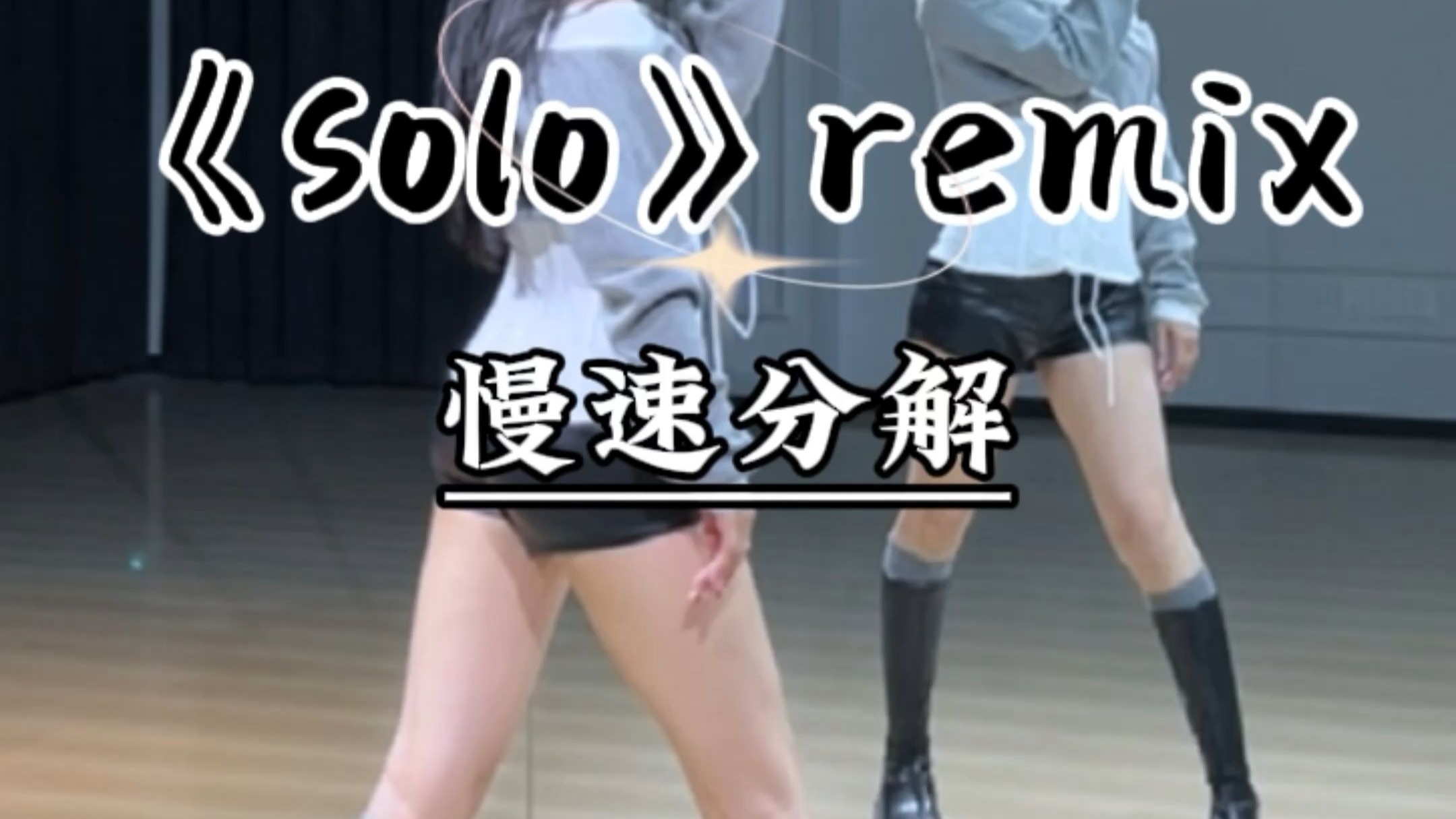 《solo remix》慢速跟练教程来咯~