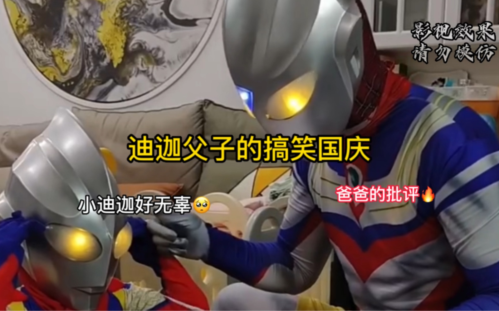 迪迦爸爸和儿子的搞笑国庆:这也太好玩了吧