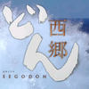 五分钟带你看完日本明治维新三杰之一西乡隆盛的一生——大河剧《西乡殿》(西郷どん)剧终重制OP
