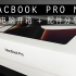 沉浸式开箱｜MacBook Pro M1 Unboxing｜电脑开箱 + 配件分享！推荐必入！
