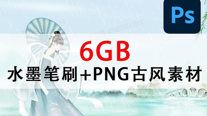PS绝美资源大礼包！6GB，1000+最全中国水墨风素材大合集