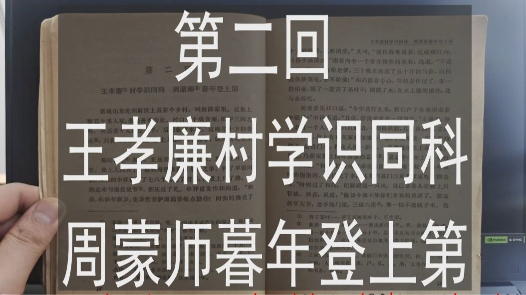 《儒林外史》第二回 王孝廉村学识同科 周蒙师暮年登上第