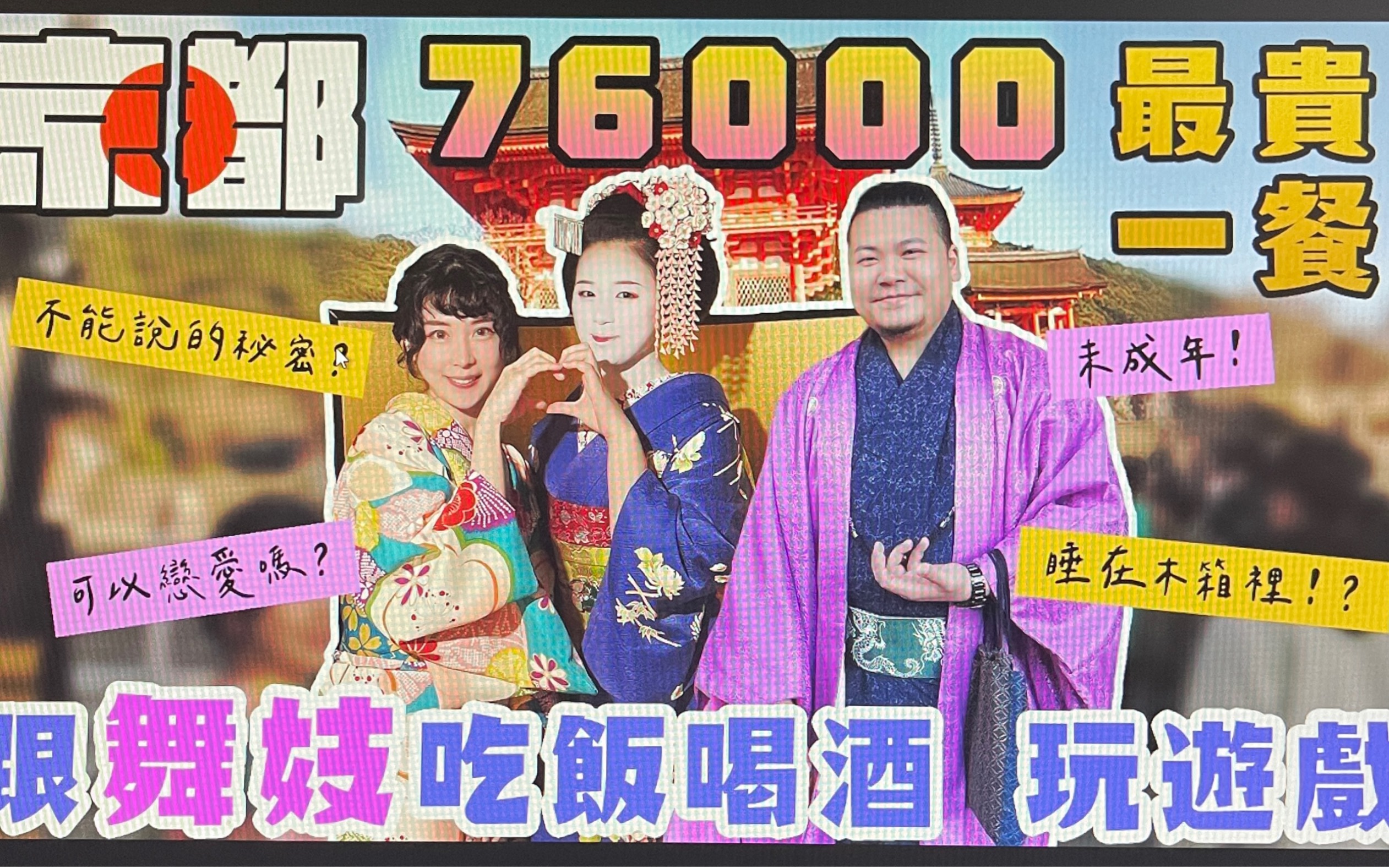 日本吃一餐2万元｜与京都 舞妓聊天喝酒玩游戏｜铁牛 杰哥