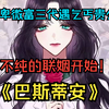 一口氣看爽 《巴斯蒂安》 卑微富三代遇乞丐貴公主， 目的不純的聯姻開始！因卑賤的血統而受到蔑視的億萬富翁巴斯蒂安。擁有皇室的血統卻要靠打零