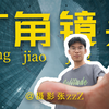 广角镜头，就应该这么玩