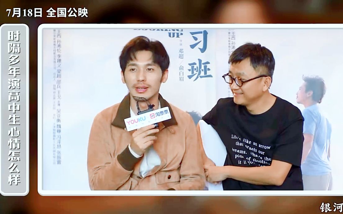 电影银河补习班星映话专访邓超俞白眉白宇20190719