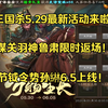 三国杀5.29最新活动来啦？谋关羽神鲁肃返场别错过！_游戏热门视频