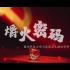科大密码|@考研学子 国防科大研招学科系列宣传片《爝火密码》震撼来袭！