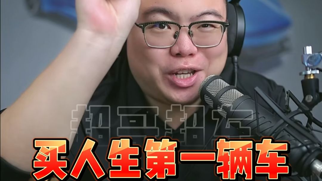 人生买第一辆车要怎么买？听完这7句话就懂了！