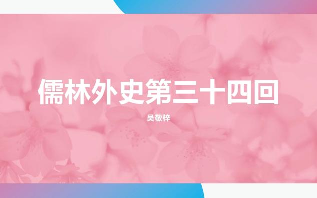 儒林外史第三十四回 议礼乐名流访友　备弓旌天子招贤