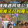辣辣遇到网络公主，唯有用魔法才能打败魔法