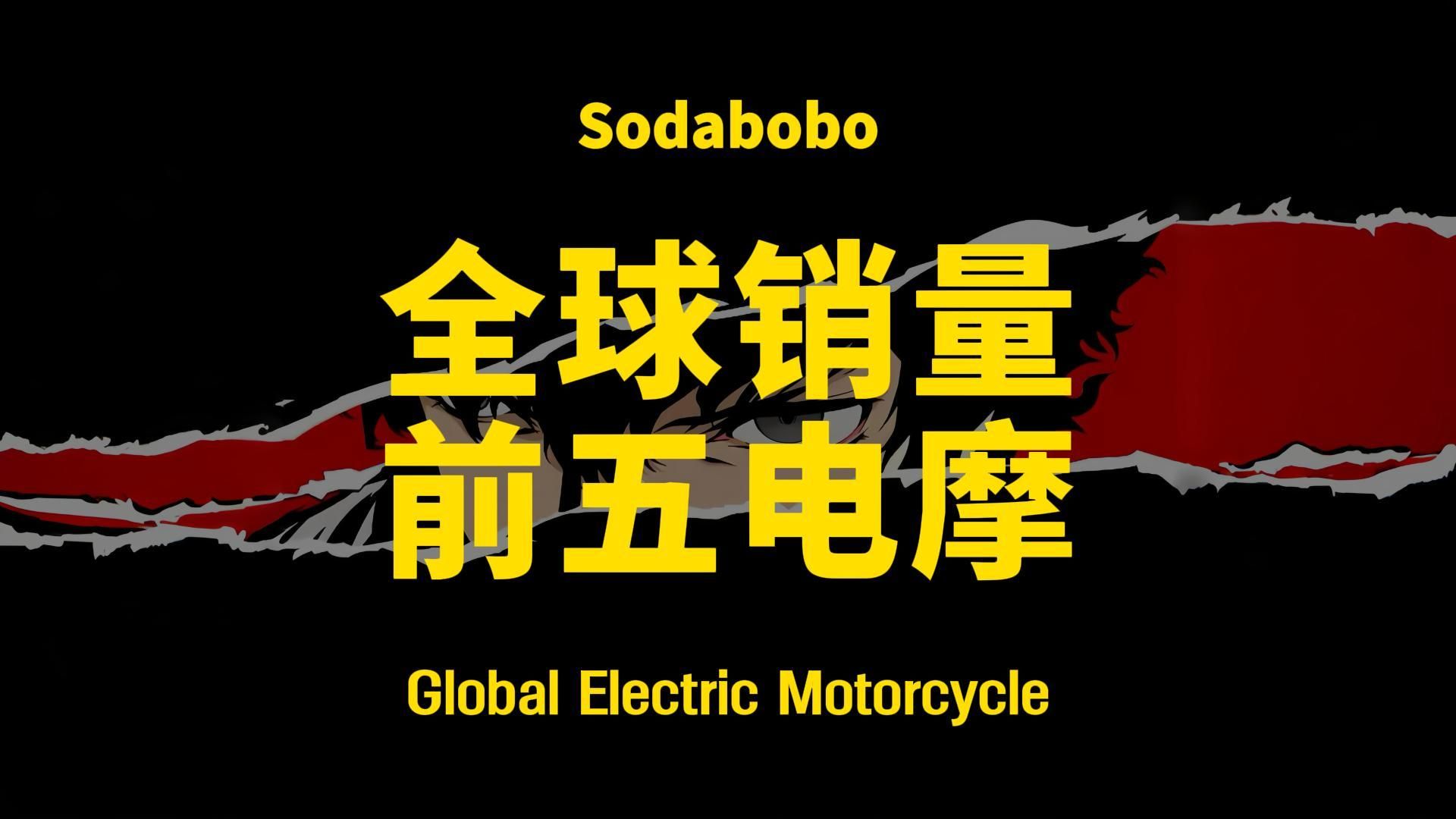 第23期 | 全球销量前五电摩