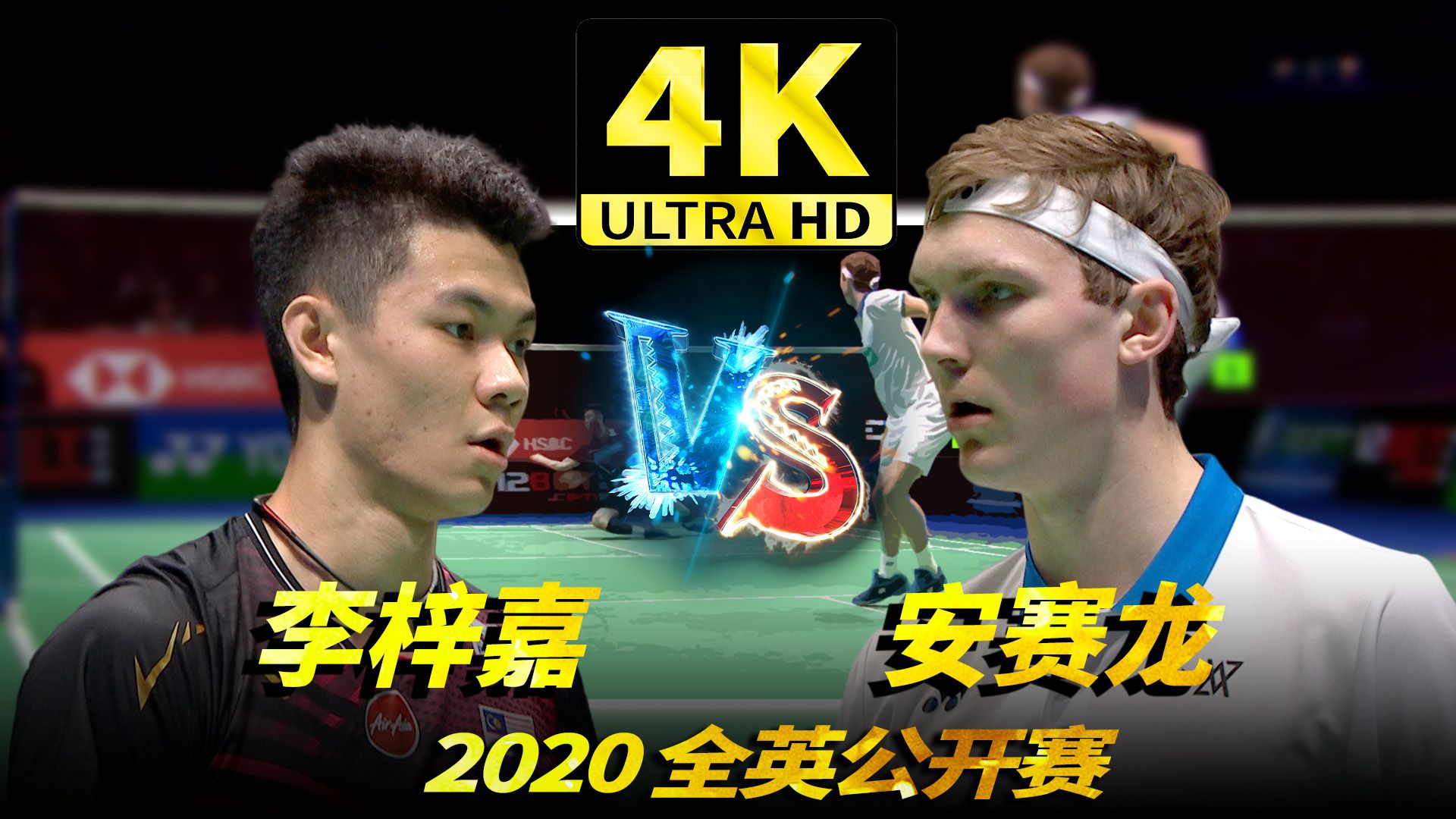 【4K50FPS】猛男对轰！李梓嘉 vs 安赛龙！2020全英公开赛 - 半决赛
