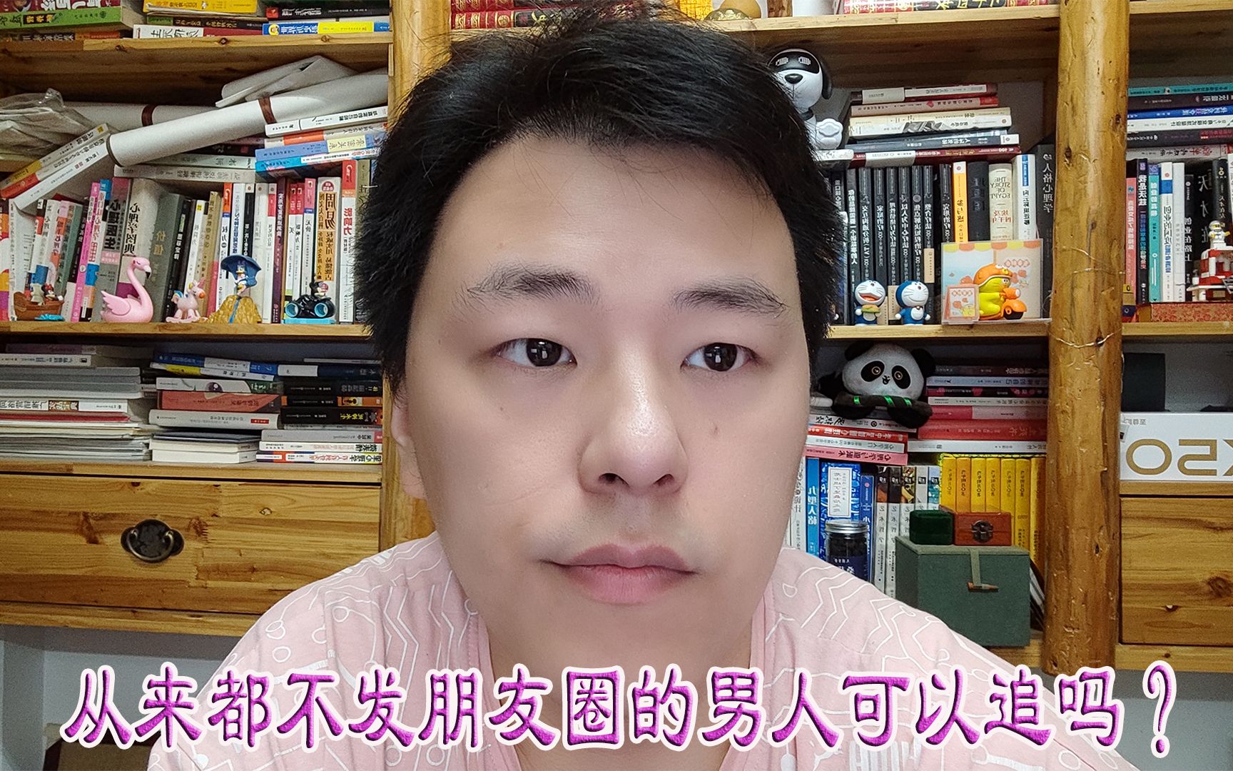 从来都不发朋友圈的男人可以追吗？