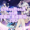笨出低13，s1终ss始ss真ss德红莲虚数花_崩坏3