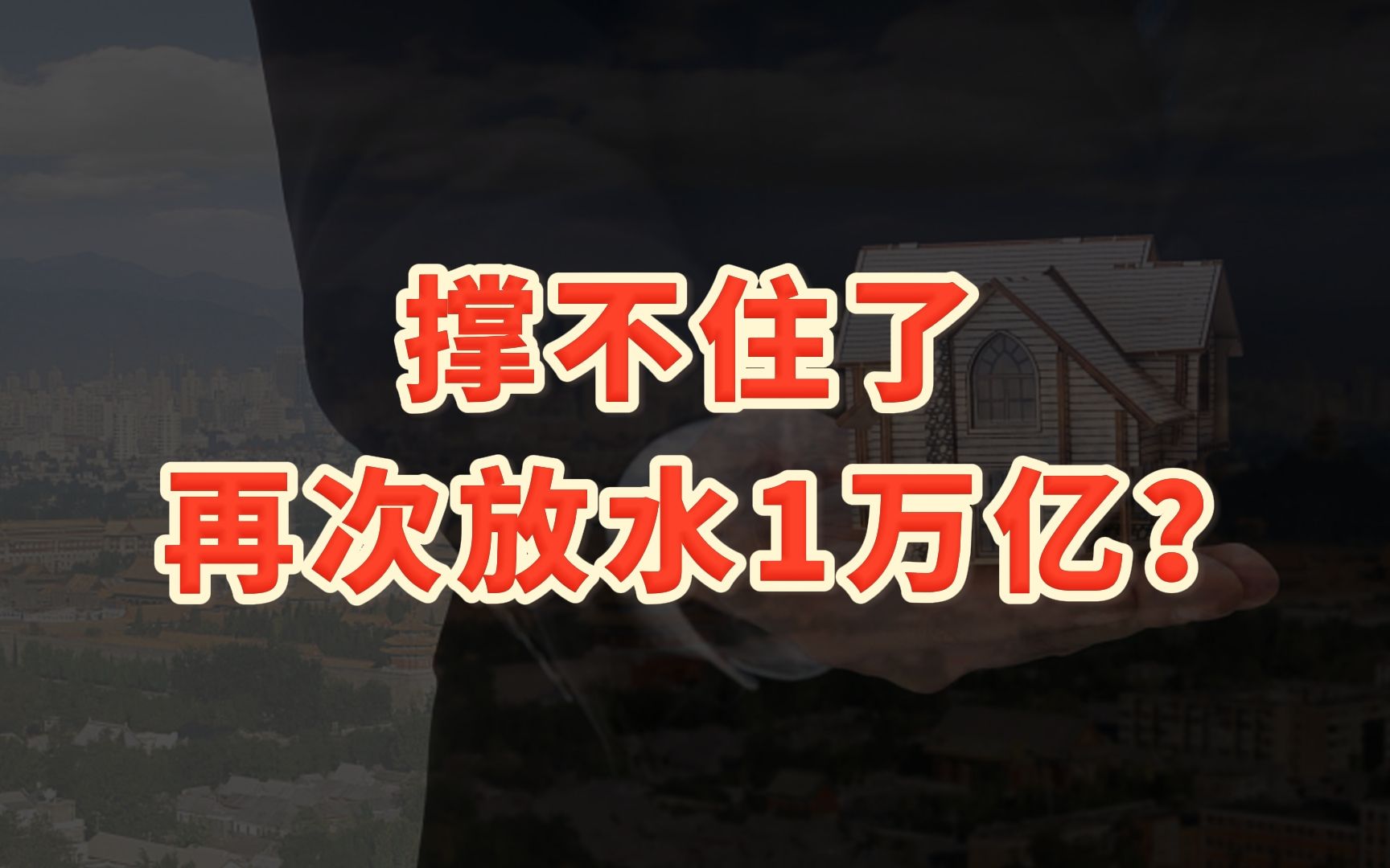 撑不住了,再次放水1万亿?救楼市需要先打通两个“堵点”哔哩哔哩bilibili