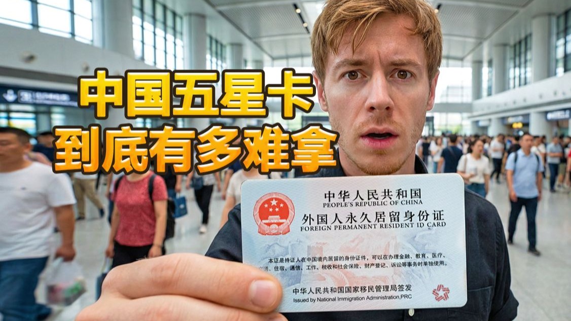 英国博主：太激动了 终于拿到老外们梦寐以求的中国五星卡