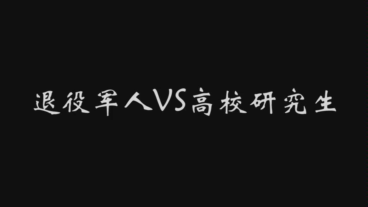 【军旅文化】+退役军人逆袭名校研究生+军站公众平台哔哩哔哩bilibili