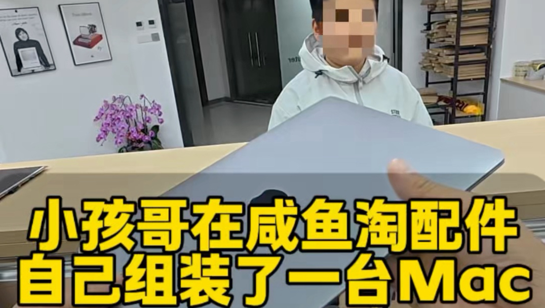小孩哥在咸鱼淘配件，自己组装了一台Mac，带来扩容硬盘，太厉害了，新款pro进水不开机，资料很重要，现场修好。