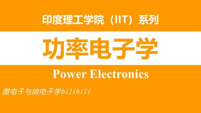 【公开课】功率电子学 - 双字（Power Electronics，IIT，印度理工学院）