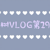 阿树的一周vlog  学校生活  清明我干了什么
