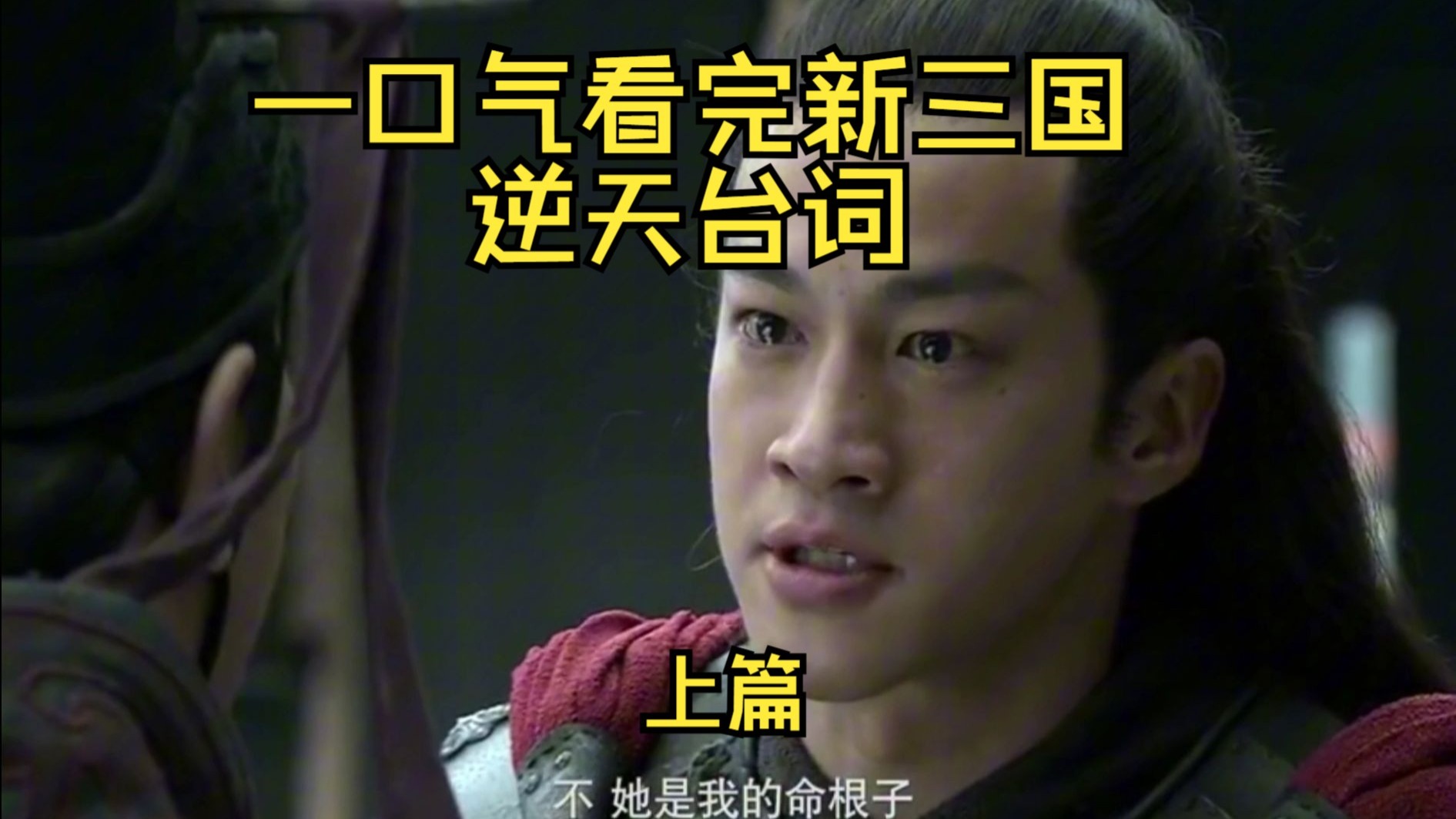 一口气看完新三国逆天台词-上篇