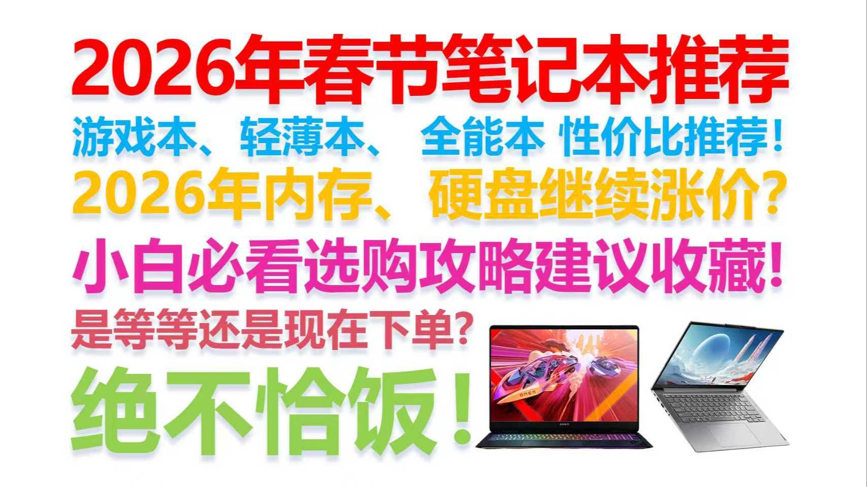【2026年新年笔记本电脑推荐】【绝不恰饭！】2026年内存价格依旧坚挺？国补杯水车薪？笔记本到底啥时候买？新年必看性价比向笔记本选购攻略