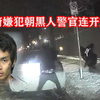97期：亚裔嫌犯朝黑人警员连开数枪，警员中弹后被嫌犯抢走警车