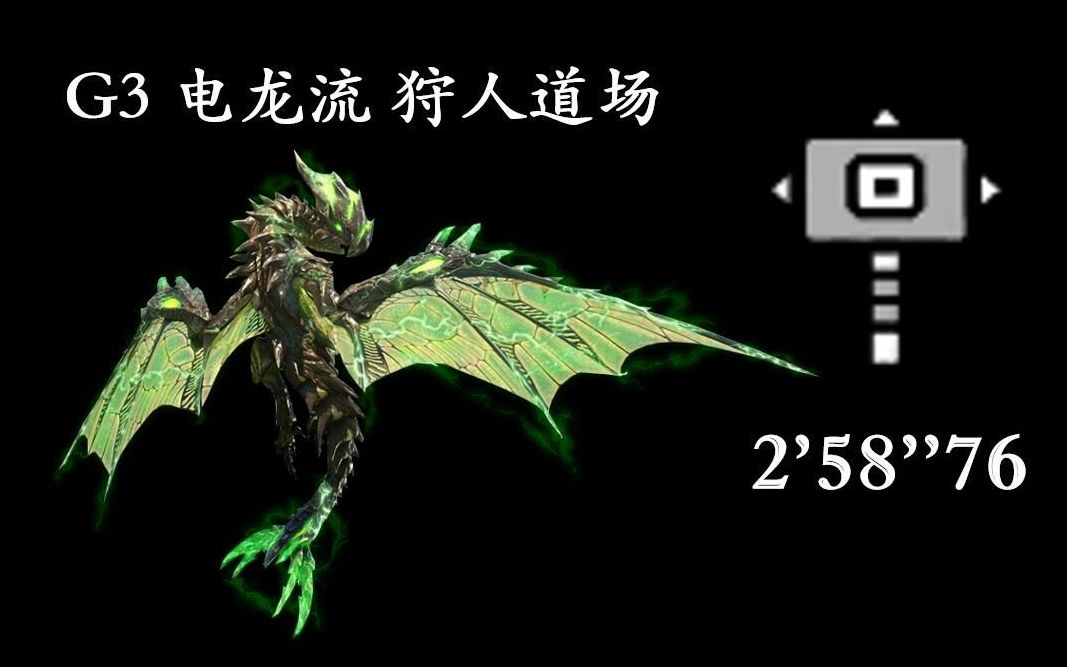 【MHXX/GU】不留遗憾！勇气大锤 G3电龙 2'58''76