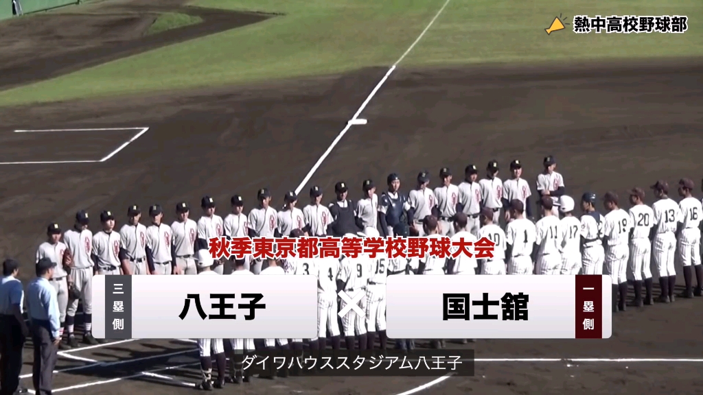 噂通りの好投手 八王子のランディジョンソン 羽田慎之介投手 王者国士舘の３連覇を阻止 八王子vs国士舘 秋季高校野球東京大会 哔哩哔哩