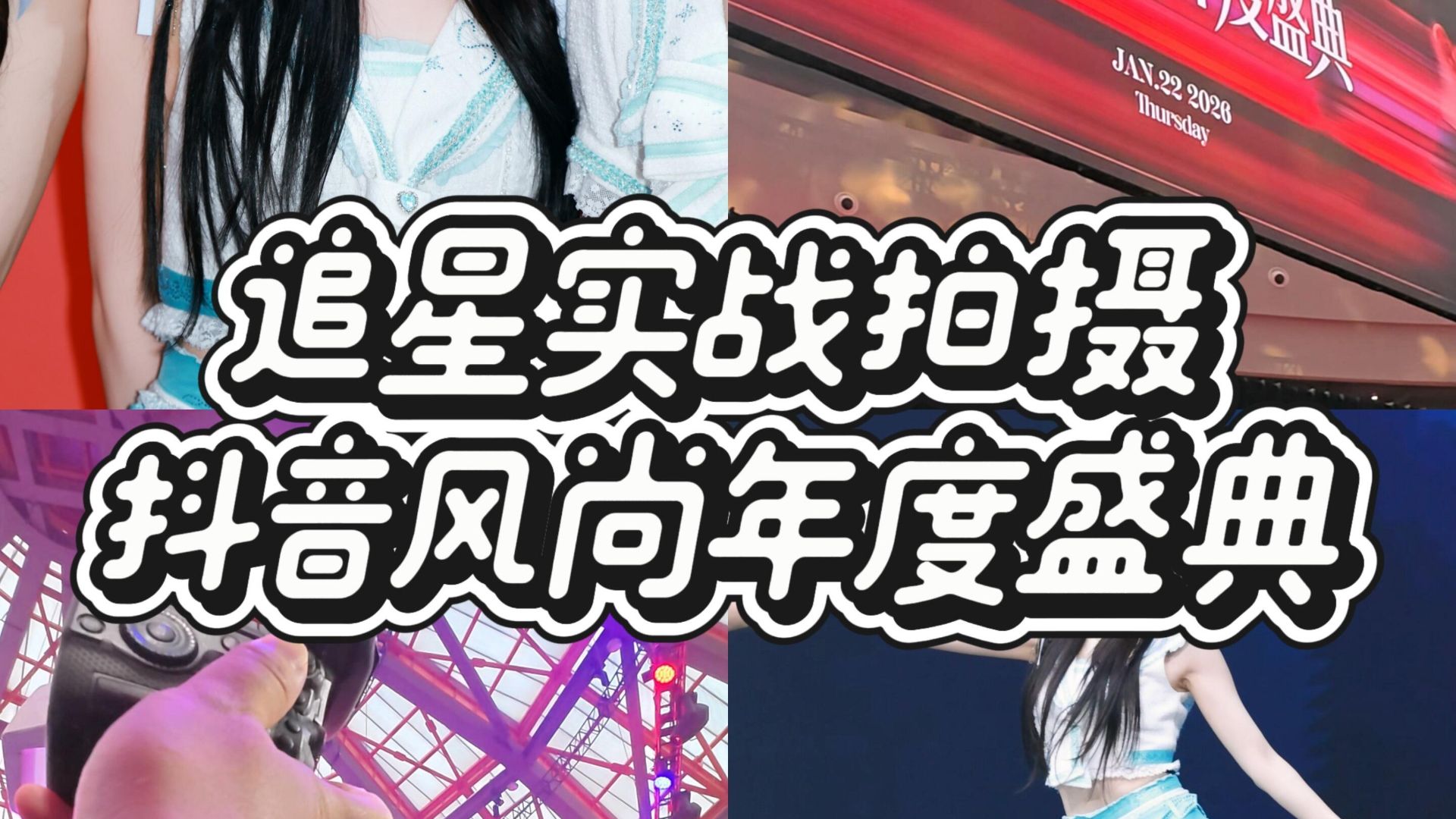 Active Station Bro Vlog | January 22, 2026: Douyin Fashion Awards | How to Blend In After Making It Inside