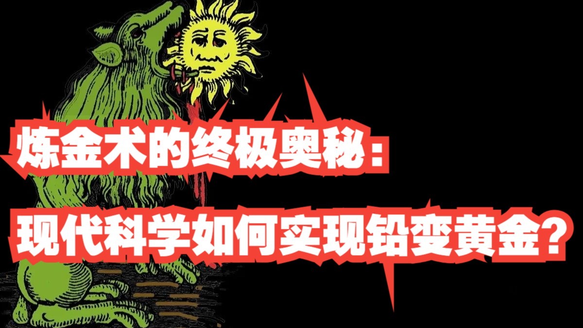 炼金术的终极奥秘：现代科学如何实现铅变黄金？