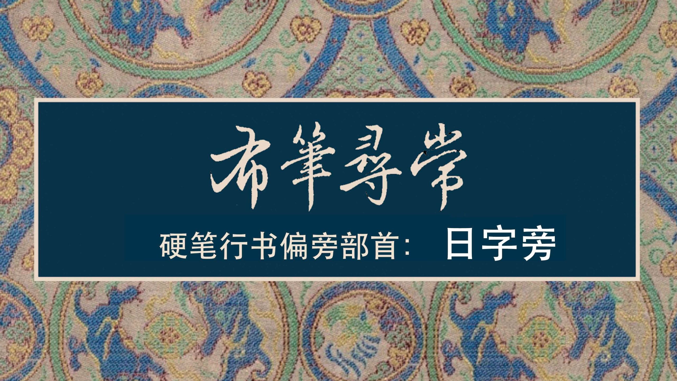 72:目字旁
