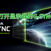 你的显示器是否支持G-SYNC功能？【如何打开显示器的G-SYNC功能