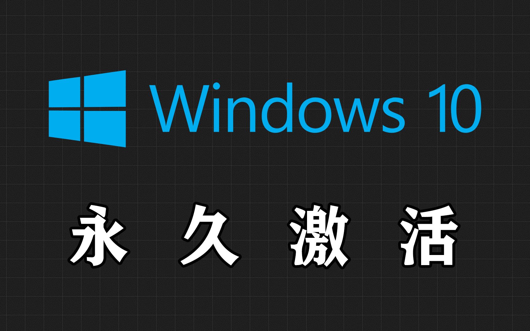 只需一键激活官方正版Windows 10操作系统，小白必备技能!