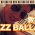 【2000计划】好听的抒情Jazz Ballad爵士钢琴 教学2