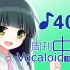 周刊VOCALOID中文排行榜♪402