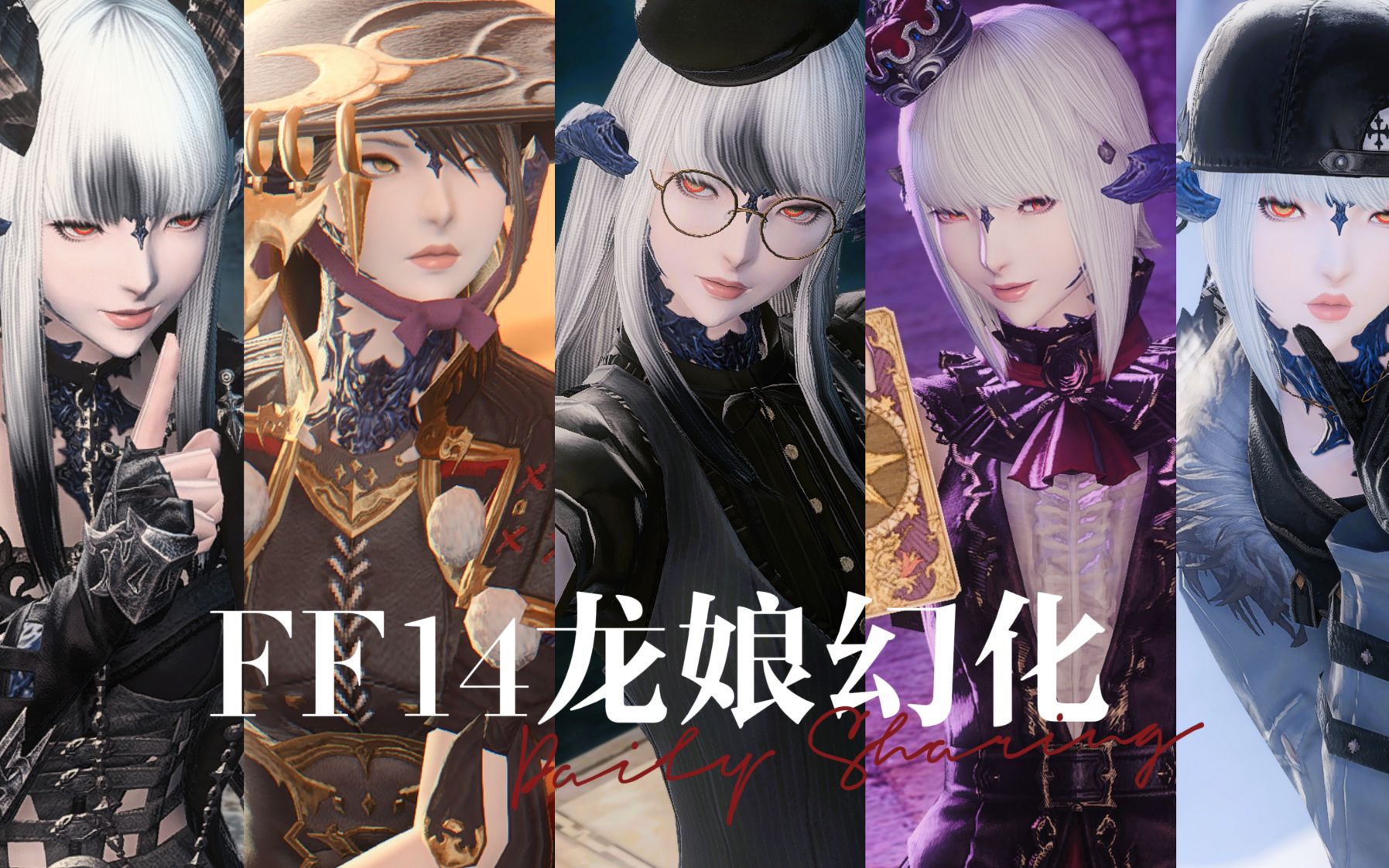 【ff14/幻化】酷酷帅帅的龙娘幻化#1（附调料包）